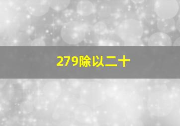 279除以二十