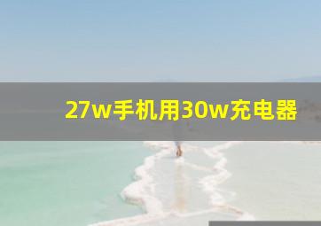 27w手机用30w充电器