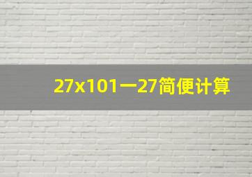 27x101一27简便计算