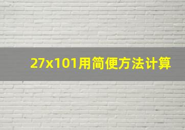 27x101用简便方法计算