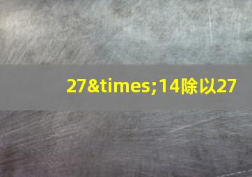 27×14除以27