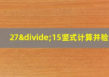 27÷15竖式计算并验算