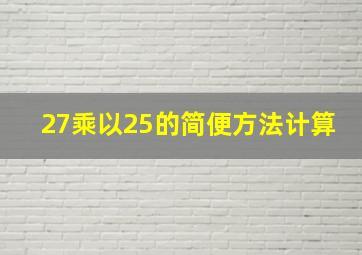 27乘以25的简便方法计算