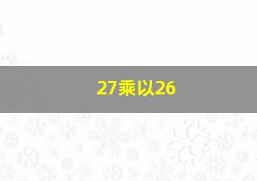 27乘以26