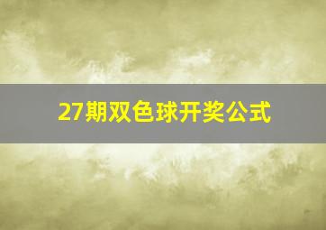 27期双色球开奖公式