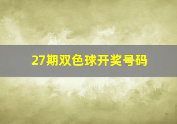 27期双色球开奖号码