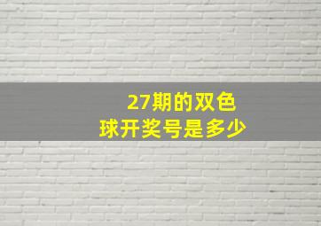 27期的双色球开奖号是多少