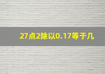 27点2除以0.17等于几