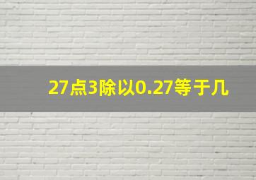 27点3除以0.27等于几