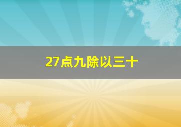 27点九除以三十