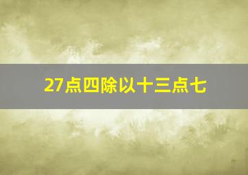 27点四除以十三点七