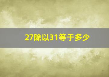 27除以31等于多少