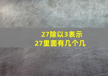 27除以3表示27里面有几个几