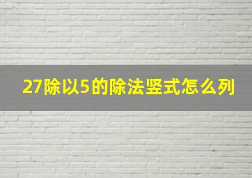 27除以5的除法竖式怎么列