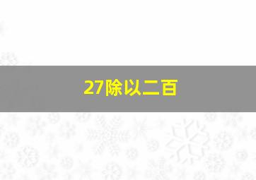 27除以二百