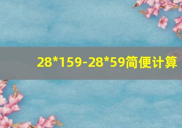 28*159-28*59简便计算