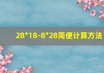 28*18-8*28简便计算方法