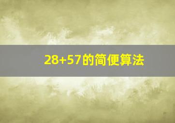 28+57的简便算法