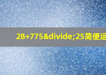 28+775÷25简便运算