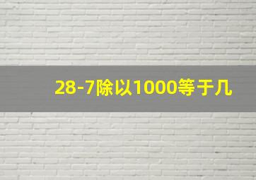 28-7除以1000等于几