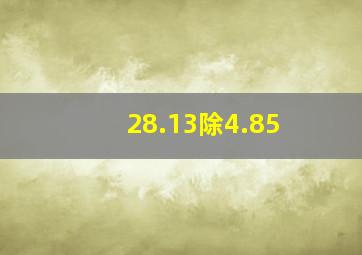 28.13除4.85