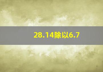 28.14除以6.7