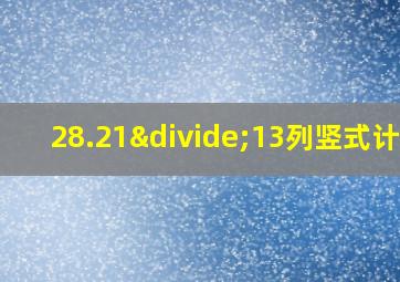 28.21÷13列竖式计算