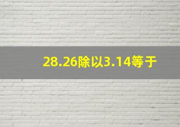 28.26除以3.14等于