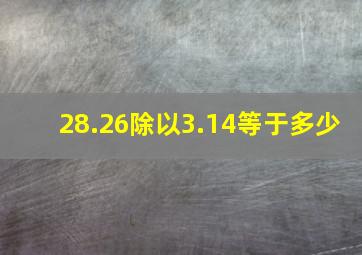 28.26除以3.14等于多少