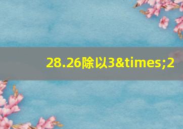 28.26除以3×2