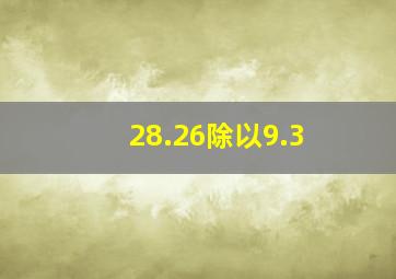 28.26除以9.3