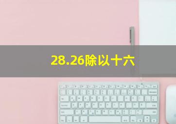 28.26除以十六