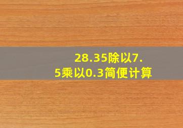 28.35除以7.5乘以0.3简便计算