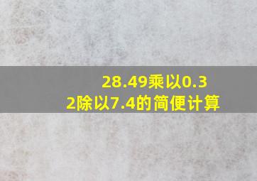 28.49乘以0.32除以7.4的简便计算