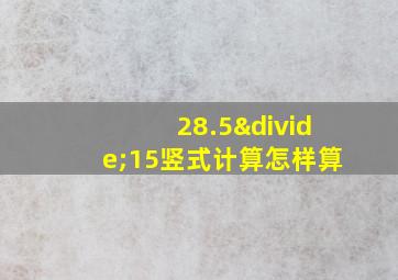 28.5÷15竖式计算怎样算