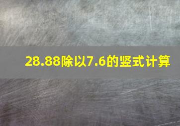 28.88除以7.6的竖式计算