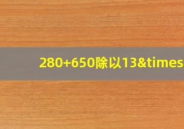 280+650除以13×3