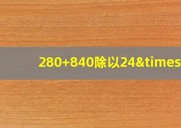 280+840除以24×5