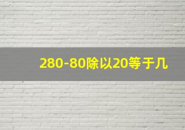 280-80除以20等于几