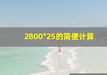 2800*25的简便计算