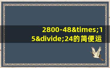 2800-48×15÷24的简便运算