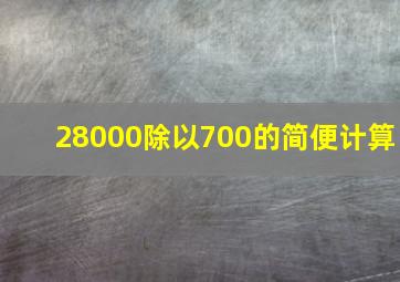 28000除以700的简便计算