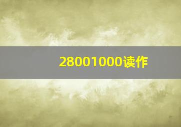 28001000读作