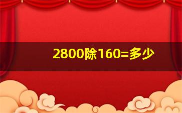 2800除160=多少