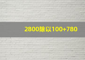 2800除以100+780