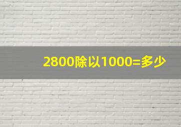 2800除以1000=多少