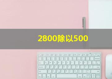 2800除以500