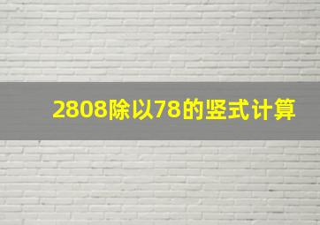 2808除以78的竖式计算