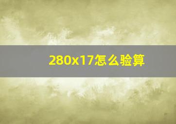 280x17怎么验算