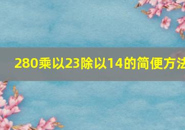 280乘以23除以14的简便方法